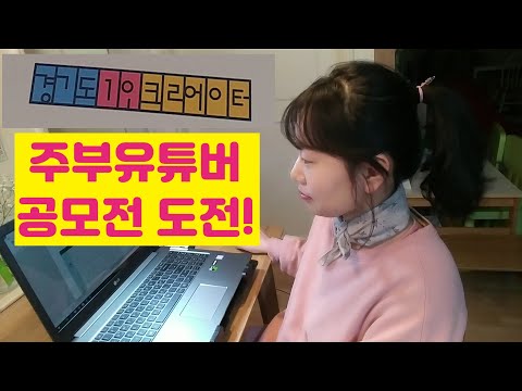 전업주부 주부유튜버로 경기도1인크리에이터 공모전에 도전해요/ 초보유튜버로 구독자100명 감사영상을 이렇게 대신해요