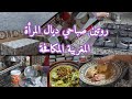 روتين صباحي ديال المرأة المغربية المكافحة تنظيف البيت طاجين مغربي البصل والزبيب 