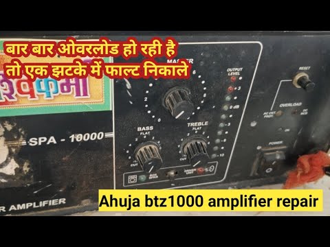 Ahuja amplifier overload problem repair |फाल्ट निकालने का आसान तरीका समझ लो |Ahuja amplifier repair 