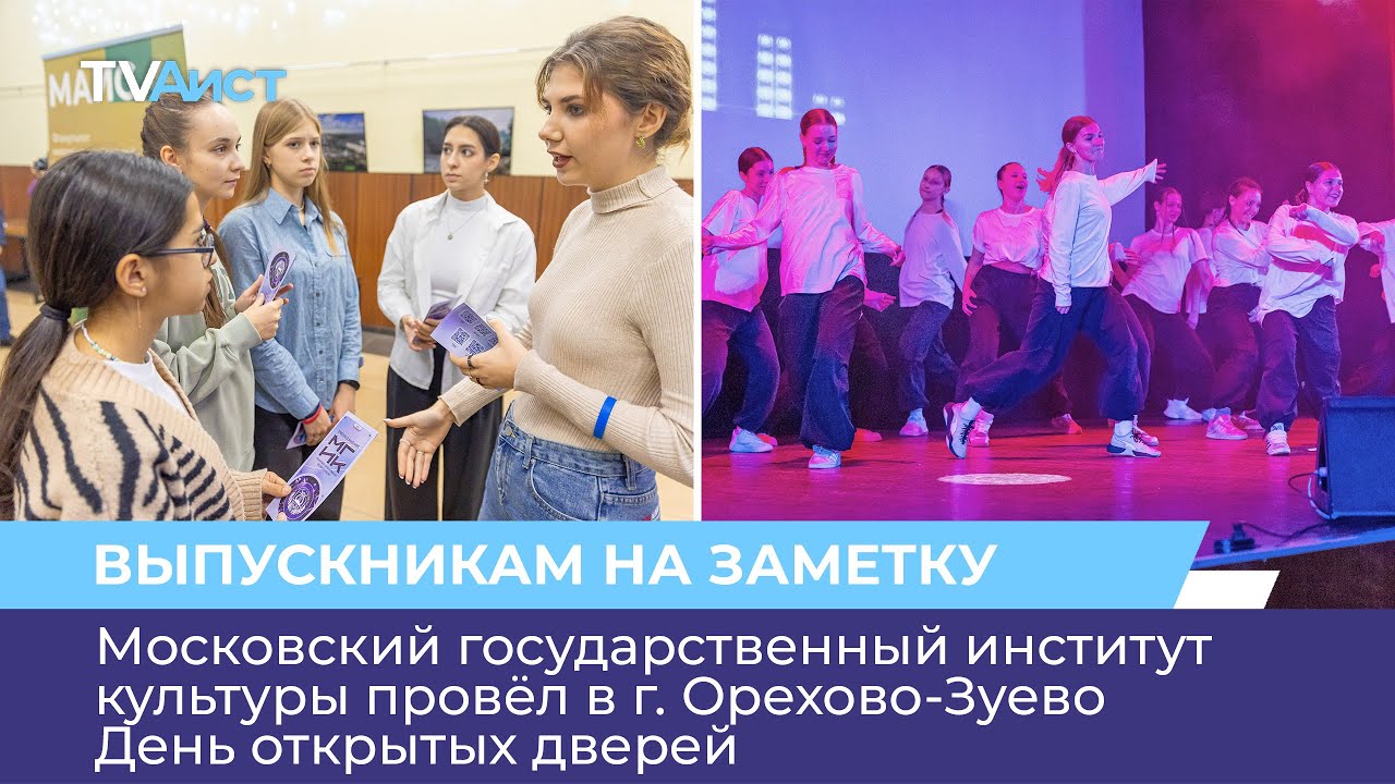 Московский государственный институт культуры провёл в г. Орехово-Зуево ...