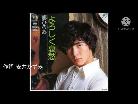 よろしく哀愁 🎤coverです。 Otoizumi No.985