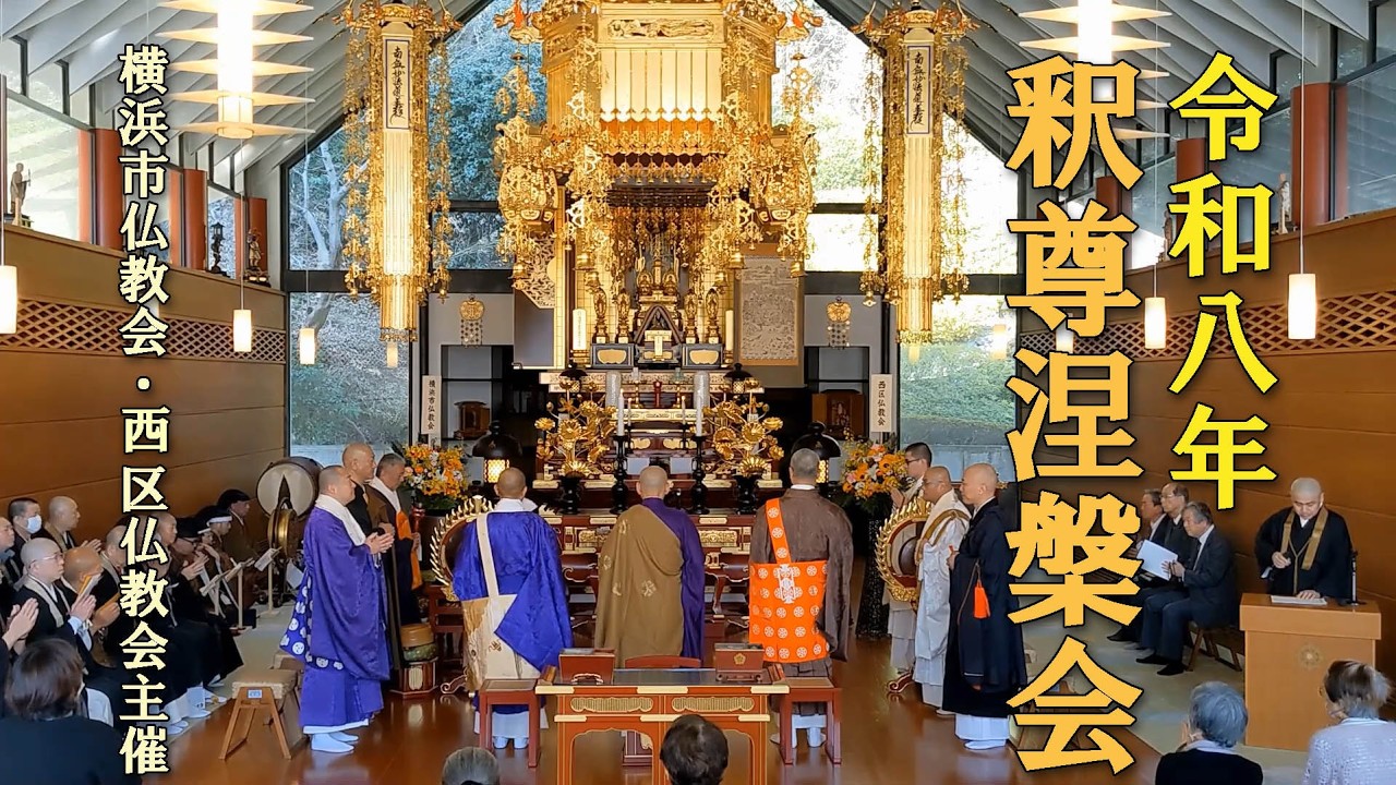 【大幅値下げ！】讃岐二十三ヶ寺 涅槃(ねはん)之道場御守護 Yokohama Buddhist Association Shakamuni Nirvana Ceremony 2026
