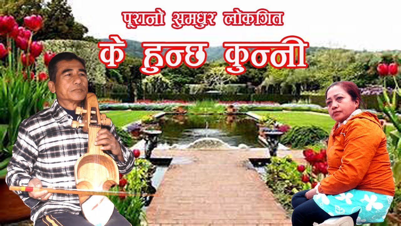 पूरानो सुमधुर लोकगित 