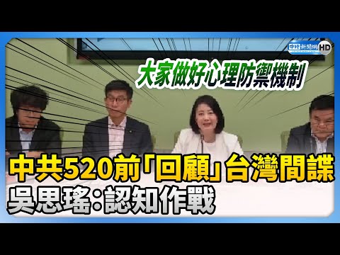 中共520前「回顧」台灣間諜　吳思瑤：認知作戰 @ChinaTimes