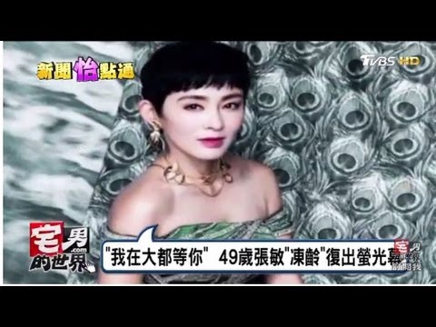 張敏49歲"凍齡"復出螢光幕 "我在大都等你 " 宅男的世界 20170306