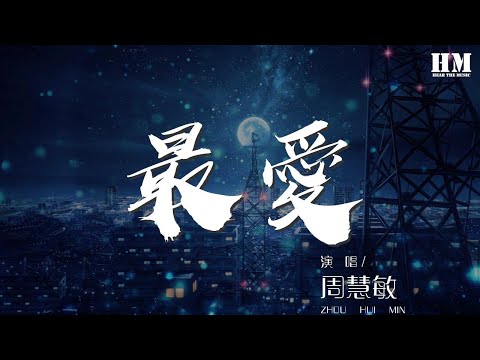 周慧敏 - 最愛『潮汐退和漲 月冷風和霜』【動態歌詞Lyrics】