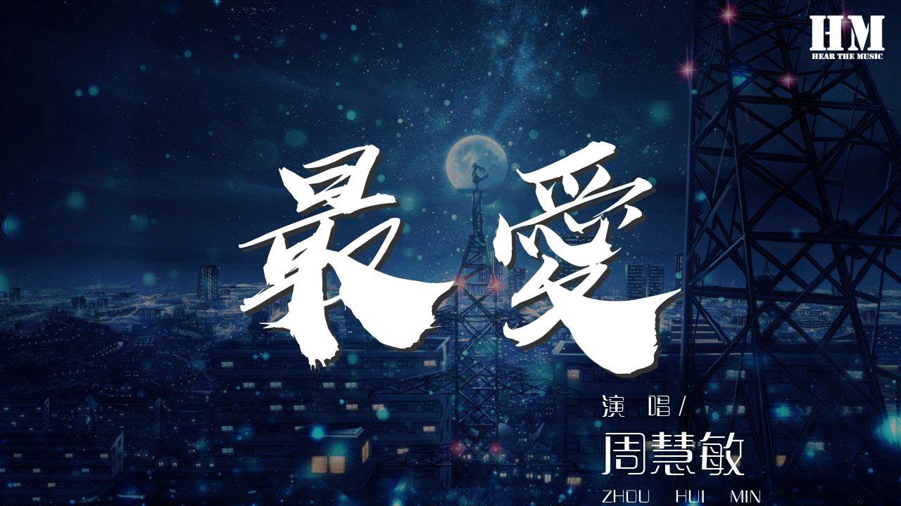 Watch 周慧敏 - 最愛『潮汐退和漲 月冷風和霜』【動態歌詞Lyrics】 on YouTube