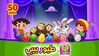 ساعة من أغاني طيور بيبي - توزيع جديد screenshot 3