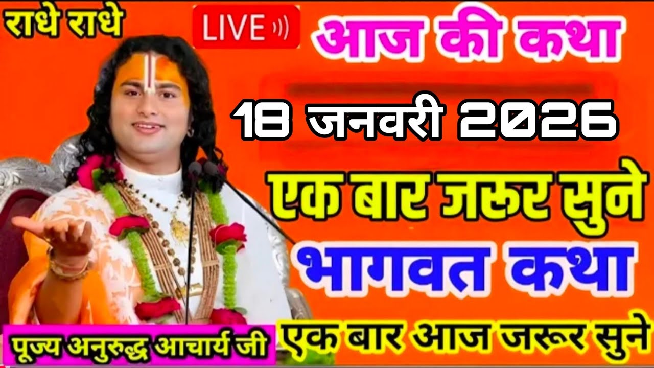 आज की दिव्य कथा 18 जनवरी 2026 🙏 इस कथा को एक बार जरूर सुनिए 👉 श्री अनिरुद्ध आचार्य जी महाराज