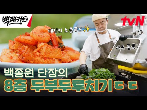 그저 경이롭다 ㄷㄷ <strong>백종원이</strong> &amp;#39;대용량 두부두루치기&amp;#39; 만드는 방법 #백패커2 EP.12 | tvN 240818 방송
