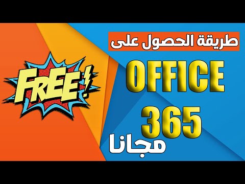 استخدم اوفيس 365 بكل ميزاته مجانا بدون تحميل