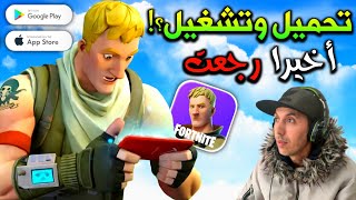أخيراً🤩 تحميل فورتنايت موبايل من المتجر🔥+ حل مشكلة التشغيل✅️ للأندرويد والآيفون || Fortnite Mobile screenshot 1