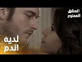 مسلسل العشق الممنوع مقطع من الحلقة 52 Aşk ı Memnu مهند لا يستطيع إخراج سمر من عقله