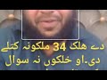 دہ ھلک 34 ملکونہ کتلے دی او خلکو نہ پیسے ھم غواڑی دہ ھلک 34 ملکونہ کتلے دی او خلکو نہ پیسے ھم غواڑی