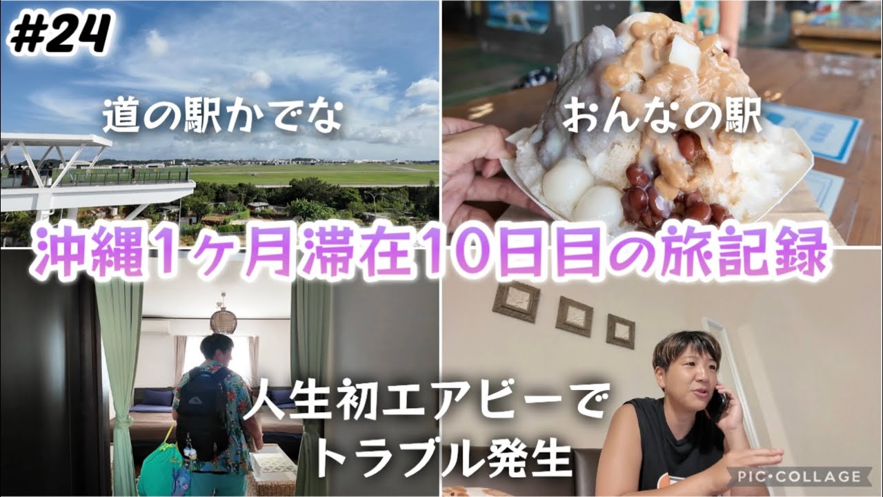 【#24】沖縄1ヶ月旅/恩納村Airbnb(エアビー)のお宿へ移動！初エアビーでトラブル発生。道の駅かでな＆おんなの駅に寄り道。琉冰の山盛りかき氷！沖縄旅行/グルメ/ホテル