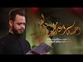 وحشة وعذاب العمر الرادود حيدر البياتي 1443 هـ 