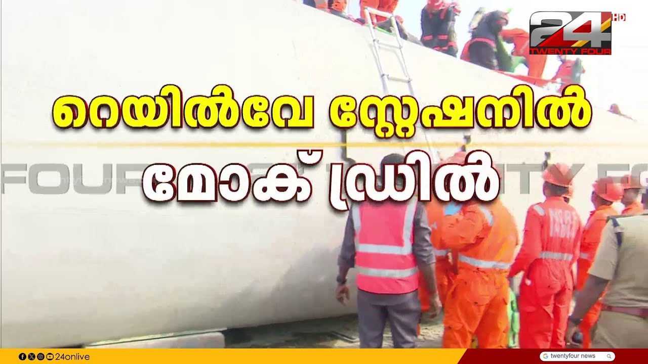 കൊല്ലം റെയില്‍വേ സ്റ്റേഷനില്‍ റെയില്‍വേയുടെ മോക്ക് ഡ്രില്‍ | Kollam Railway Station Mock Drill