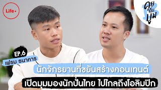 "เฟรม ธนาคาร" นักจักรยานที่ขยันสร้างคอนเทนต์ เปิดมุมมองนักปั่นไทย ไปไกลถึงโอลิมปิก | คุยกับบูม EP.6 screenshot 1