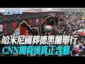哈米尼國葬德黑蘭舉行 CNN揭背後真正含意【全球現場】20260703 @全球大視野Global_Vision