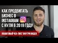 ПРОДВИЖЕНИЕ В ИНСТАГРАМ С НУЛЯ | КАК РАСКРУТИТЬ INSTAGRAM В 2019 | СХЕМА ПРОДВИЖЕНИЯ В ИНСТАГРАМ