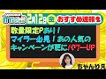 【速報】今週のおすすめベスト4!!!数量限定Pあり!!マイラー必見!!あの人気のキャンペーンが更にパワーUP!!