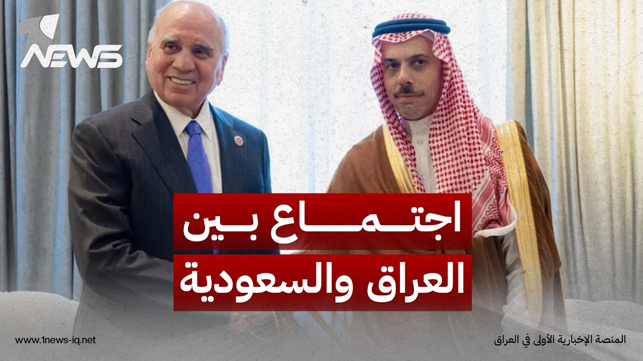وزيرا الخارجية العراقي والسعودي يؤكدان منع استخدام أراضي العراق ومقدراته للاعتداء على دول الجوار