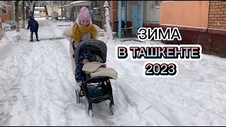 Зима в Ташкенте 2023 | Минус 20 градусов!! | Как согреться в Ташкенте