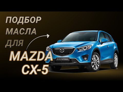 Масло в двигатель Mazda CX-5, критерии подбора и ТОП-5 масел