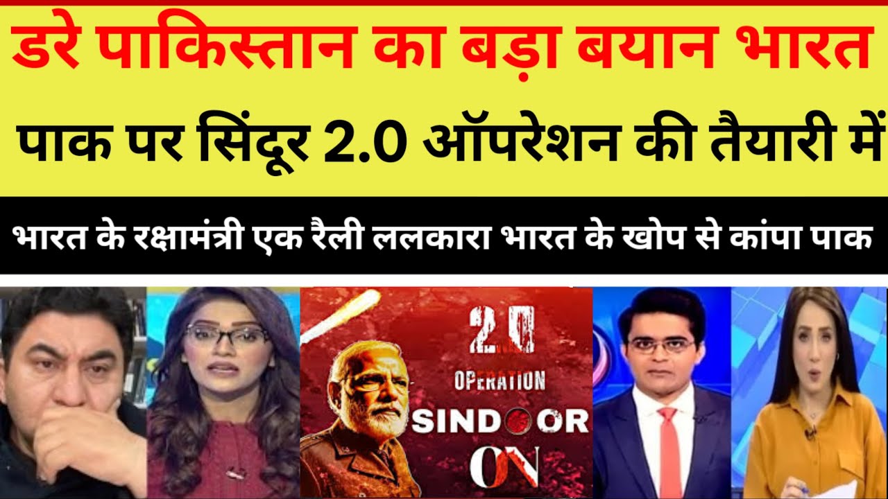 Pakistan trembled at India's courage and said that India is preparing for another Operation Sindoor.