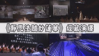 【Life Wisdom】Immersing in the Sutra of Innumerable Meanings 20221213