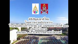 พิธีครบรอบ ๑๐๐ ปี ธงชาติไทย โรงเรียนปิยะมหาราชาลัย