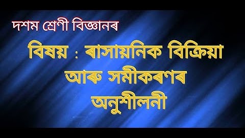 দশম শ্ৰেণী - ৰাসায়নিক বিক্ৰিয়া আৰু সমীকৰণ : অনুশীলনী  - Video Lecture 7 (Chapter 1)