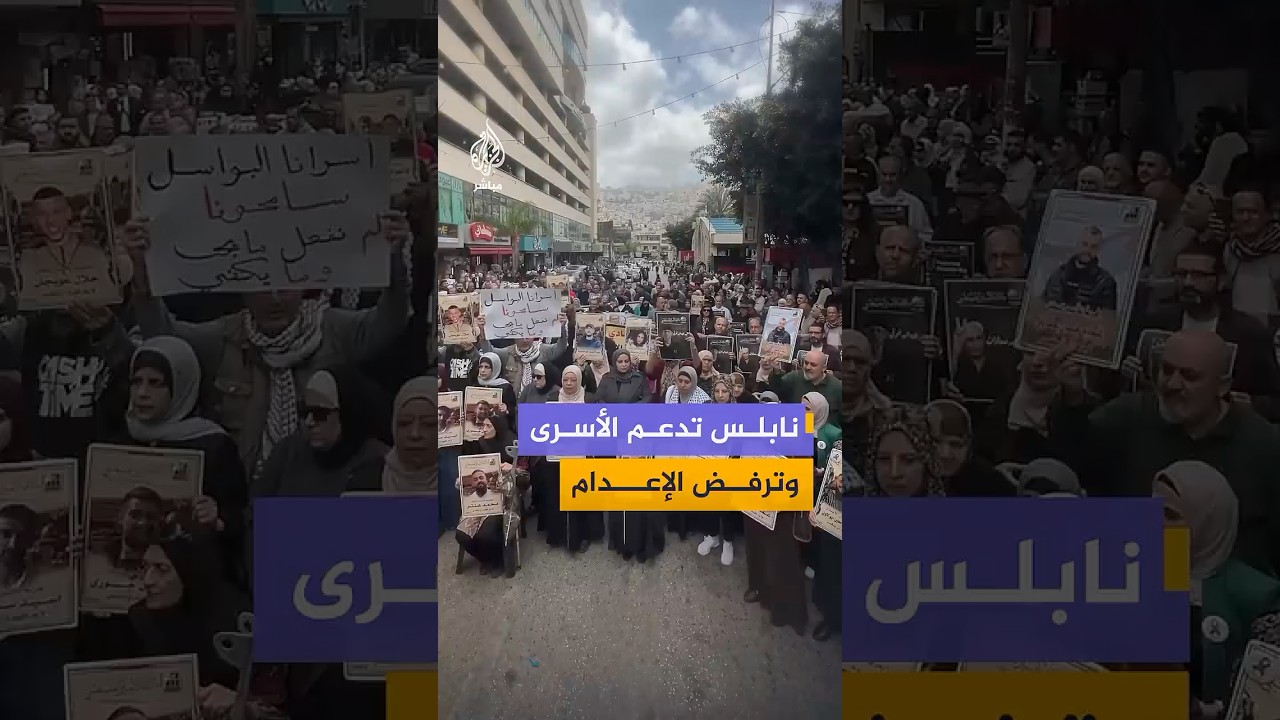 مسيرة ووقفة على دوار الشهــ،ـداء وسط مدينة نابلس، دعمًا وإسنادًا للأسرى في سجون الاحتلال