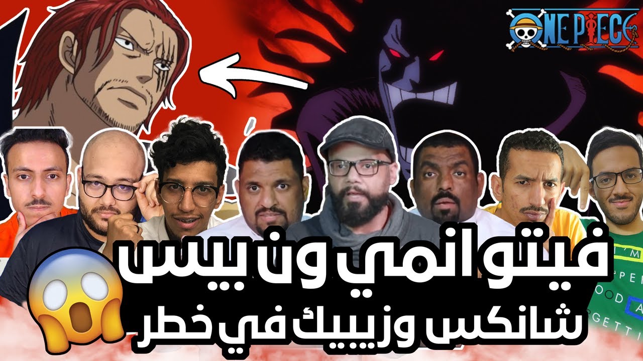 فيتو أنمي ون بيس - الطاقم ضد ماجد العامر😂😂🔥🔥