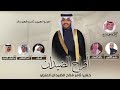 افراح الضيدان حفل ثامر الضيدان العنزي كلمات عبدالرحمن الشهبان اداء مجموعة من المنشدين 