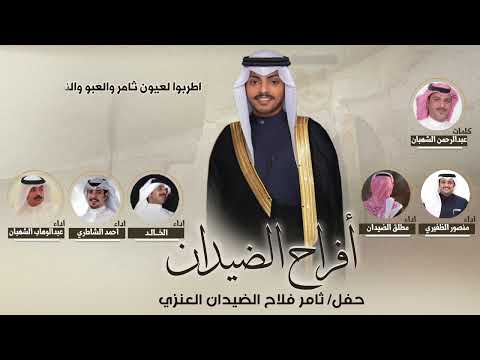 افراح الضيدان حفل ثامر الضيدان العنزي كلمات عبدالرحمن الشهبان اداء مجموعة من المنشدين 