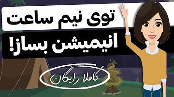 آموزش انیمیشن سازی بدون نیاز به نرم افزار (100% رایگان)😯 | ساخت انیمیشن دو بعدی
