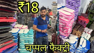 चपपल फकटर दलल , Narela Chappal Factory , 18 Slippers Starts Slippers & Raw Material