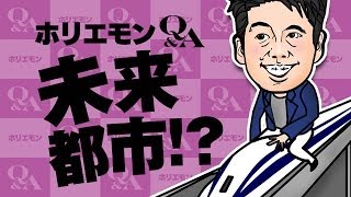 ホリエモンのQ&A vol.143～未来都市！？～