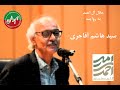 جلال آل احمد به روایت سید هاشم آقاجری 