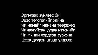 A-Sound Чи намайг(үгтэй) ~~ Chi namaig(lyrics)