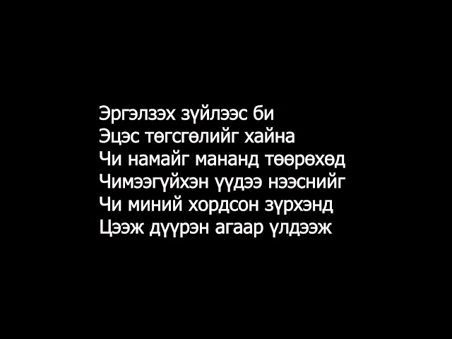 A-Sound Чи намайг(үгтэй) ~~ Chi namaig(lyrics) class=