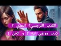 سيكولوجية الكذب النرجسي و الحدي و غيرهم كذب مرضي لماذا الاسباب و التعامل مع الكاذب لايف