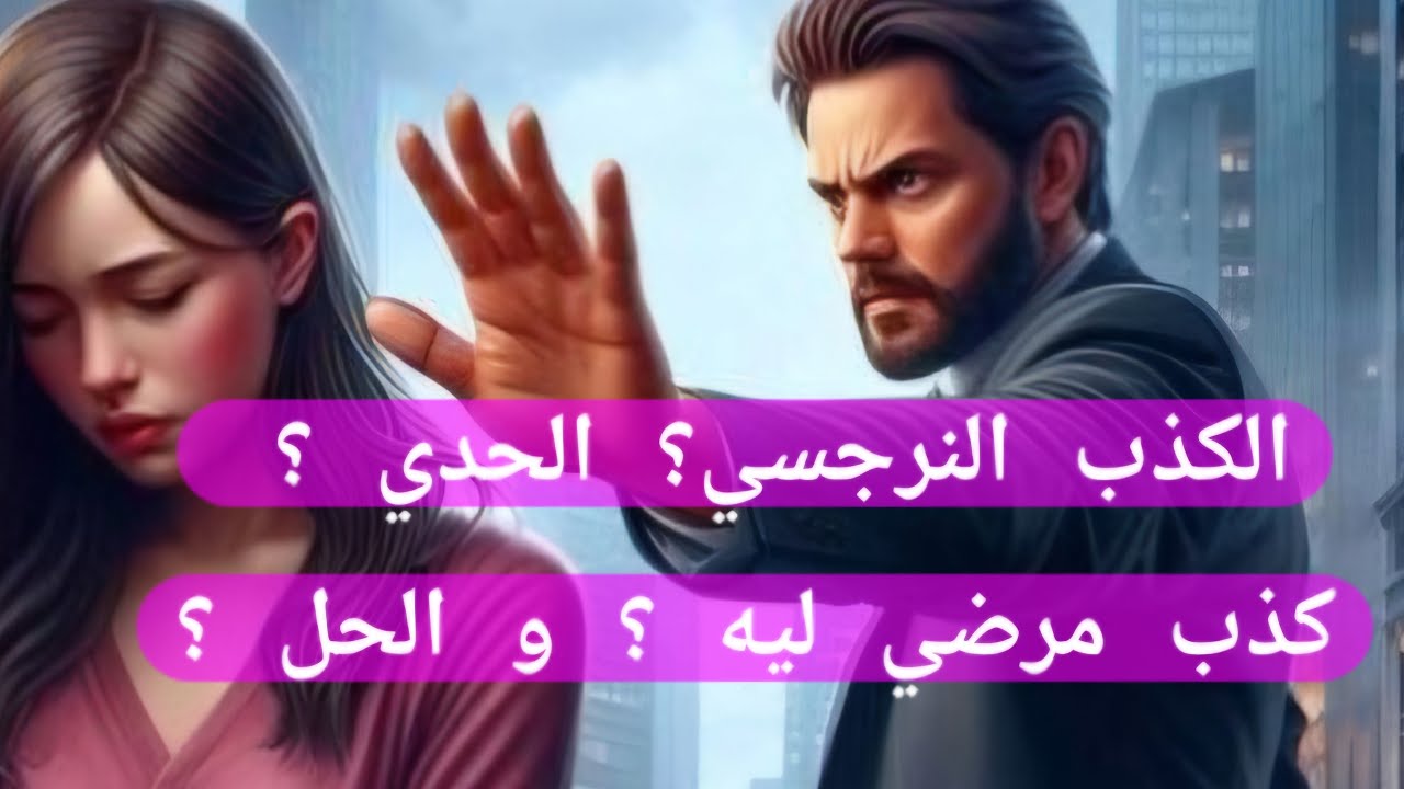 سيكولوجية الكذب النرجسي و الحدي و غيرهم كذب مرضي لماذا ؟ الاسباب و التعامل مع الكاذب 