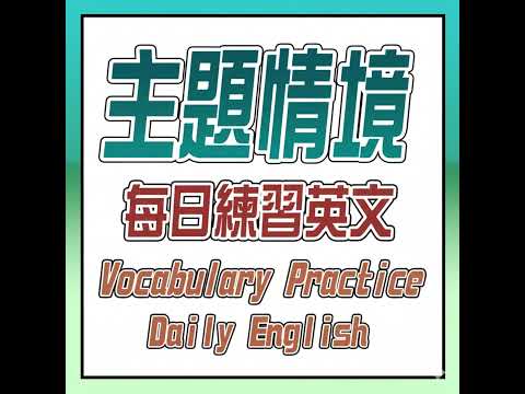 Ep.268 主題式聽力練習『每日挑戰』提升你的英語水平 | Daily Conversation Challenge: Improve Your English Skills