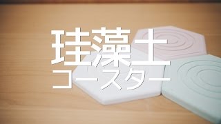 珪藻土コースターのテスト