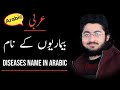 Diseases Name Of Arabic In Urdu Learn Arabic عربی میں بیماریوں کے نام Muhammad Khalid