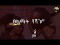 Hafa Raya ሕልመይ Hilmey ለምሸት New Raya Music Hafaraya Hafa Raya ሕልመይ Hilmey Hafa Raya ሕልመይ Hilmey ለምሸት New Raya Music Hafaraya Hafa Raya ሕልመይ Hilmey