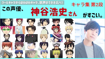 神谷が演じたキャラ Mp3