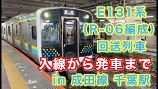 E131系（R-06編成） 回送列車 入線から発車まで in 成田線千葉駅 2022/03/02